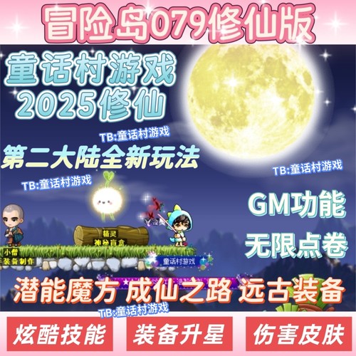 2025修仙冒险岛079单机版电脑端，潜能魔方装备升星第二大陆好玩