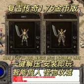 一键安装 AI智能假人 怪物攻城玩法 电脑端 1.76复古传奇单机版