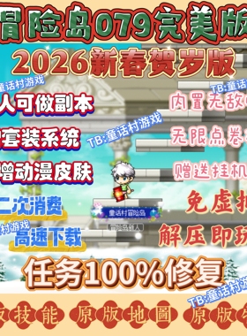 2026冒险岛079版本电脑端单机版本，内置吸怪玩法，单人可做副本
