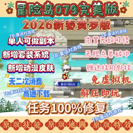 2026冒险岛079版本电脑端单机版本，内置吸怪玩法，单人可做副本