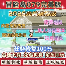 2025冒险岛079版本电脑端单机版本，内置吸怪功能，单人可做副本