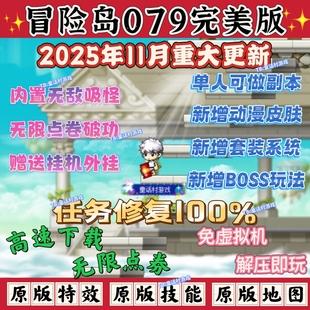 内置吸怪玩法 本 单人可做副本 本电脑端单机版 2025冒险岛079版