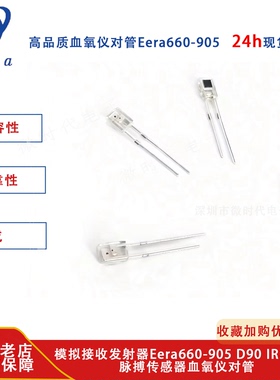 模拟接收发射器Eera660-905 D90 IR红外led 脉搏传感器血氧仪对管