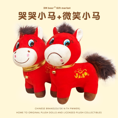 现货马年限定哭哭马公仔小马玩具正版新年吉祥物玩偶笑笑新年礼物