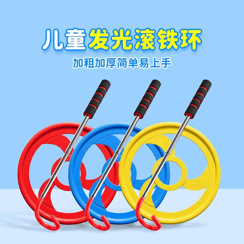 滚铁环铁圈儿童感统训练幼儿园亲子互动发光推铁环玩具趣味风火轮