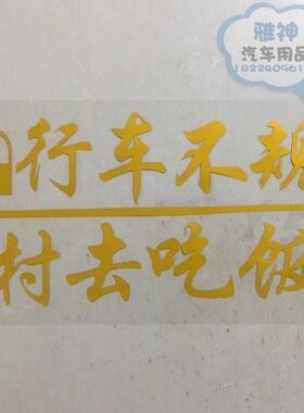 创意文字规范全村吃饭防晒车贴