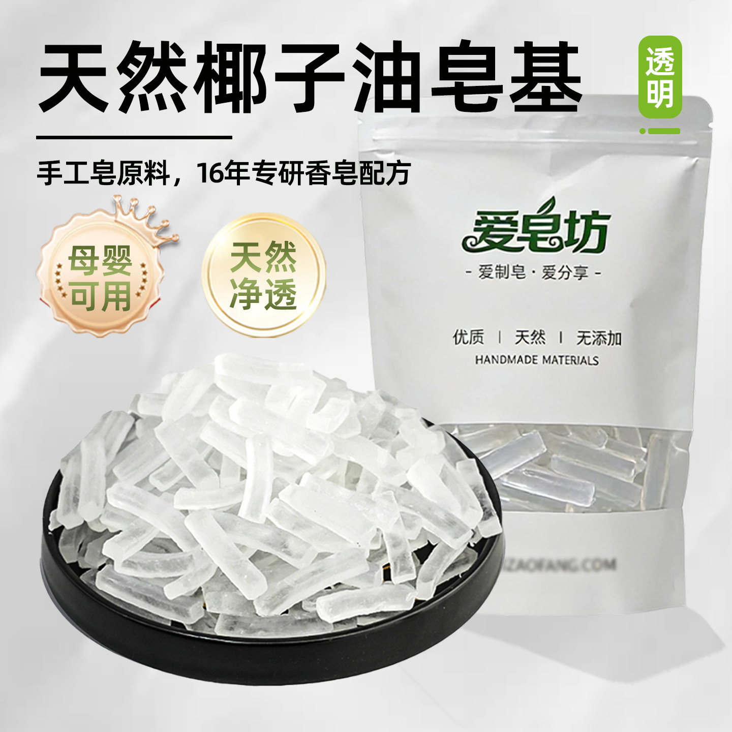 爱皂坊 植物椰子油透明皂基 天然甘油手工精油皂基母乳皂DIY原料