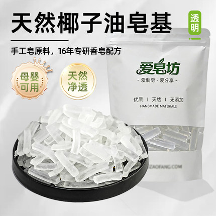 爱皂坊 植物椰子油透明皂基 天然甘油手工精油皂基母乳皂DIY原料