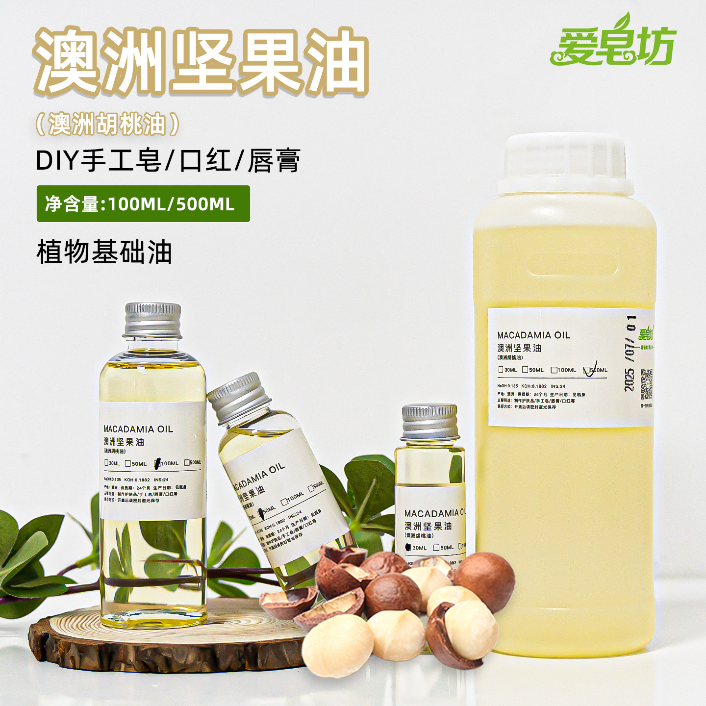 爱皂坊 澳洲胡桃油坚果油DIY手工冷制皂天然植物基础油护肤品原料