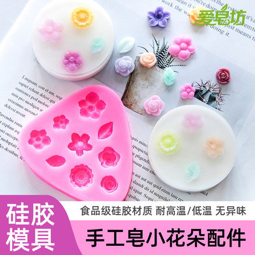 爱皂坊DIY皂中皂小花朵硅胶模具