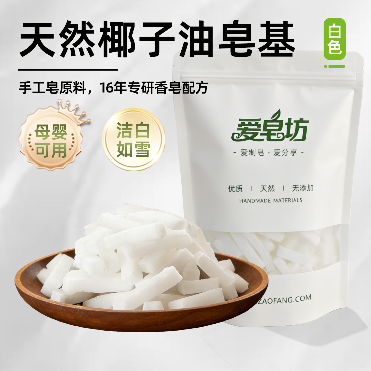 爱皂坊 天然椰子油diy手工皂植物甘油原材料白色皂基母婴可用香皂