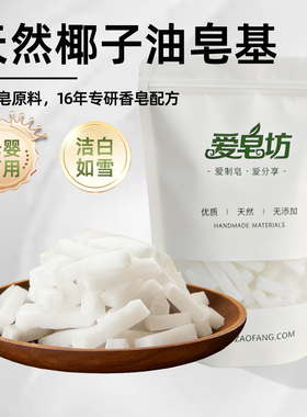 爱皂坊 天然椰子油diy手工皂植物甘油原材料白色皂基母婴可用香皂