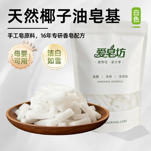 爱皂坊 天然椰子油diy手工皂植物甘油原材料白色皂基母婴可用香皂