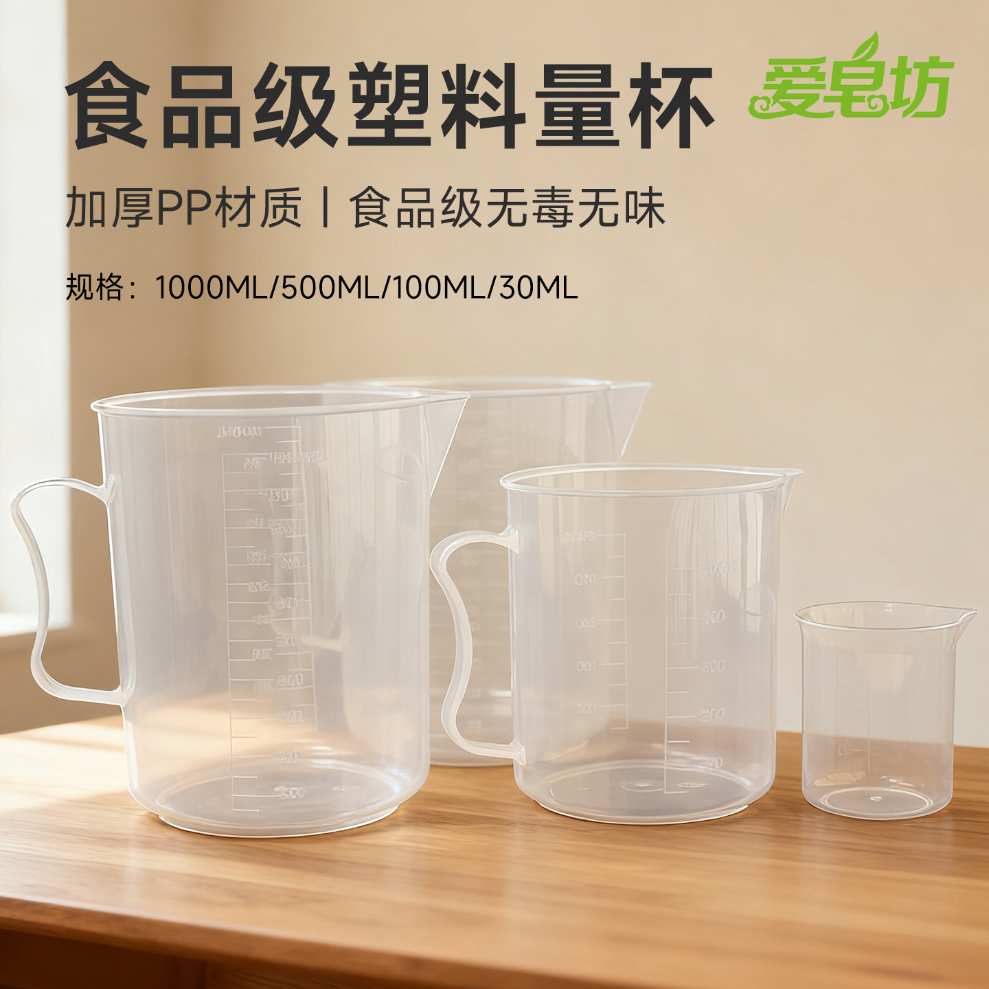 爱皂坊 DIY手工皂透明塑料量杯加厚型带刻度1000/500/100/30ML