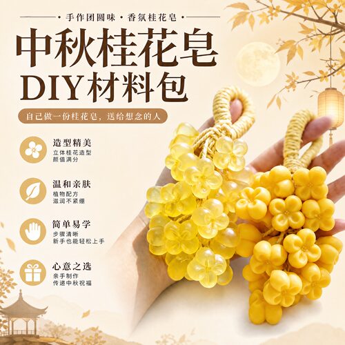 中秋桂花手工皂DIY材料包
