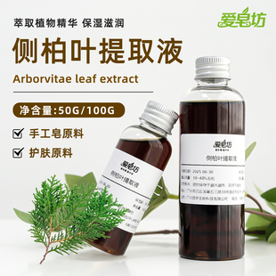 爱皂坊 侧柏叶提取液植物萃取液DIY手工皂中草药液体原料护肤材料