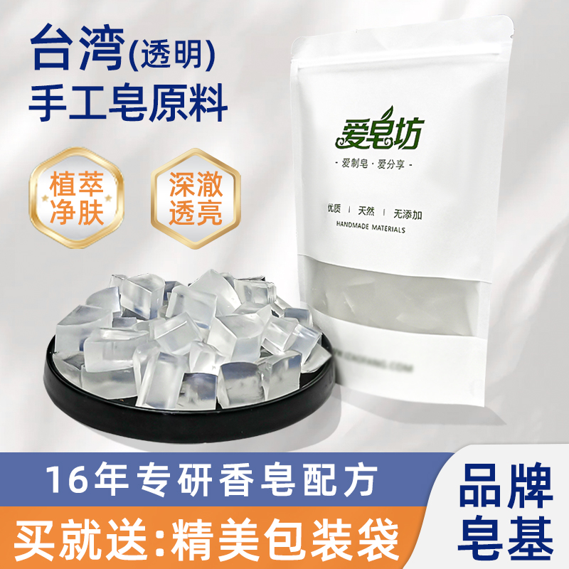 爱皂坊天然台湾配方透明皂基