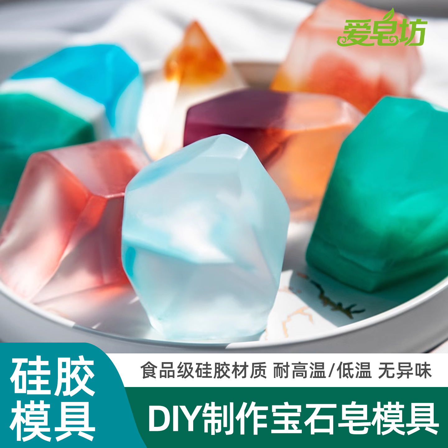 爱皂坊DIY造型矽胶模具红宝石