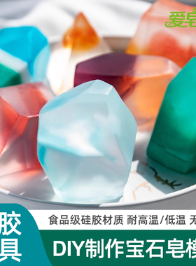 爱皂坊 DIY手工矿石皂石头造型硅胶模具网红宝石香皂食品级矽胶模