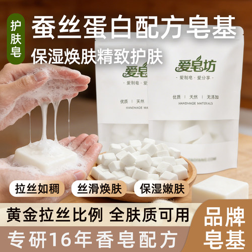 爱皂坊天然蚕丝蛋白配方皂基