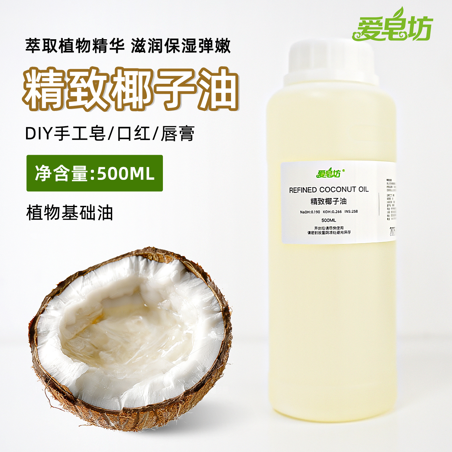 爱皂坊椰子油天然植物基础油