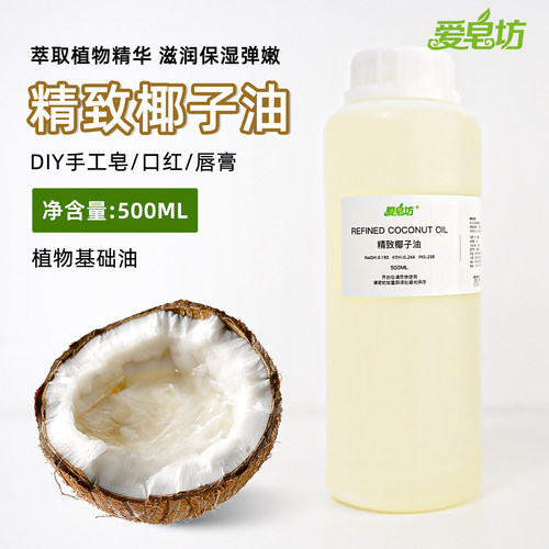 爱皂坊椰子油天然植物基础油