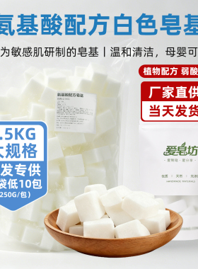爱皂坊天然氨基酸配方白色皂基植物椰子油甘油皂原材料批发量贩装