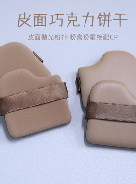 乔迟巧克力饼干粉扑气垫粉扑