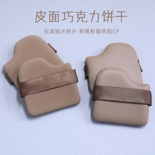乔迟巧克力饼干粉扑气垫粉扑小妞上妆遮瑕定妆粉扑皮面泡水大粉扑