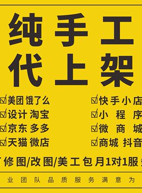 淘宝天猫小程序美团饿了吗多多代上架发布宝贝设计详情页产品上传