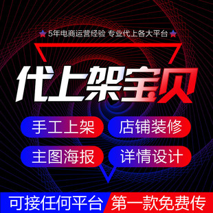 新手淘宝开店全程指导开网店代上架商品装修设计美工货源一条龙