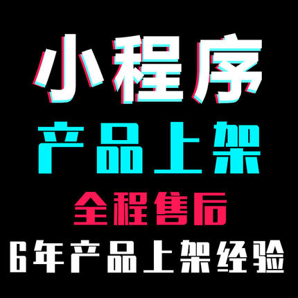 淘宝发布宝贝代上传产品上传多多天猫商品淘宝店铺装修代上架图片