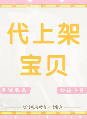 多平台商品宝贝代上架专业设计装修主图详情页手工发布代上传