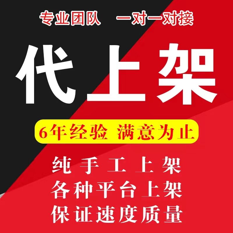 代上架宝贝淘宝抖音小程序上传商品拍照发布产品拍摄详情页设计