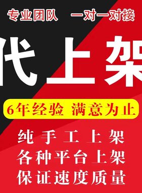 淘宝店铺复制代上架宝贝发布天猫商城手工代上传商品克隆产品上新