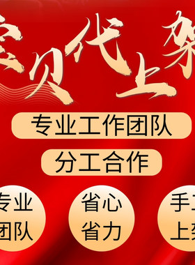 淘宝天猫多多手工上架宝贝制作店铺装修图片处理设计主图产品上传