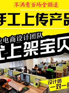 淘宝宝贝上架代发布上架宝贝上传天猫产品手工商品ps美工详情套版