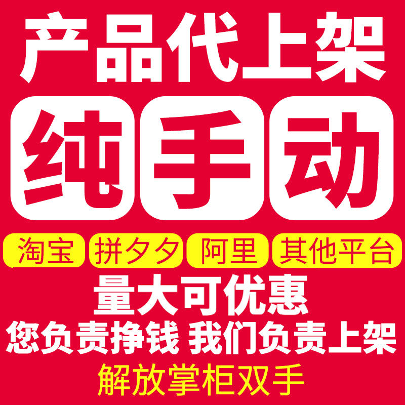 代开淘宝天猫新店宝贝代上架手动上款店铺装修详情页设计产品包月