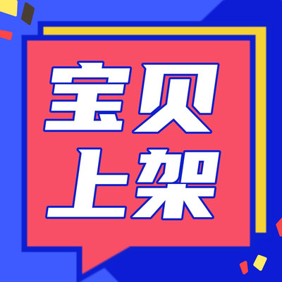 淘宝发布宝贝产品代上架美工主图海报详情页设计手工上传商品包月