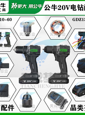 公牛电动工具电钻GDZ13原厂配件