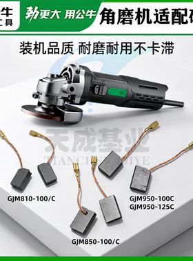 公牛角磨机碳刷适配810-100