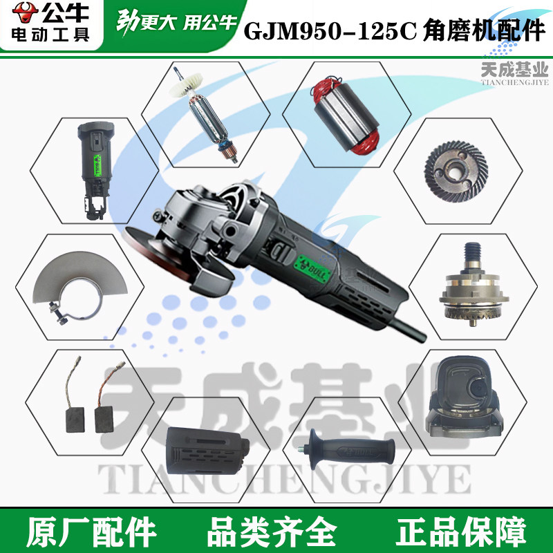 公牛角磨机配件GJM950-125碳刷转子定子齿轮开关主轴头壳机壳配件