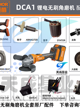 充电式安靠铁锚无刷角磨机锂电开关转子定子控制板电机壳原装配件