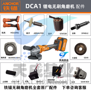 充电式安靠铁锚无刷角磨机锂电开关转子定子控制板电机壳原装配件