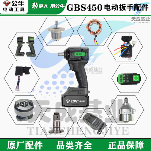 公牛电动扳手GBS450原厂配件