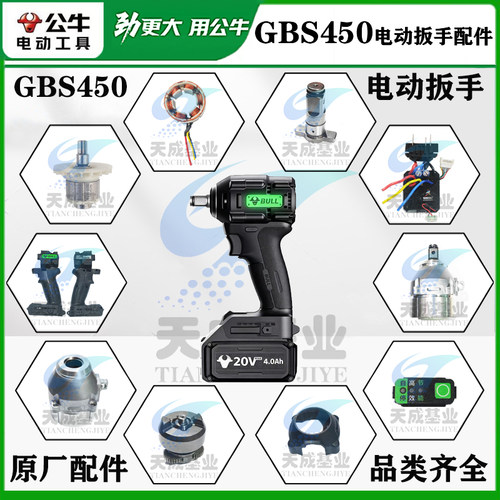 公牛450牛米电动扳手原装配件