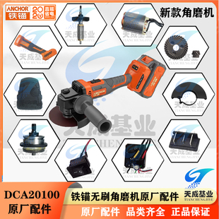 充电铁锚无刷角磨机DCA20100锂电开关转子定子控制板机壳原装配件