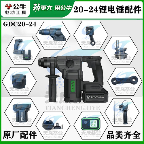 公牛锂电锤配件20-24转子定子开关齿轮连杆活塞机壳控制板偏心轴