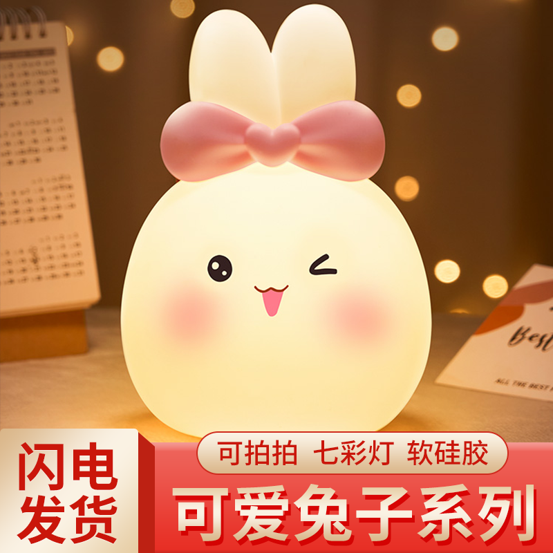 【小兔子硅胶灯】伴睡送生日礼物