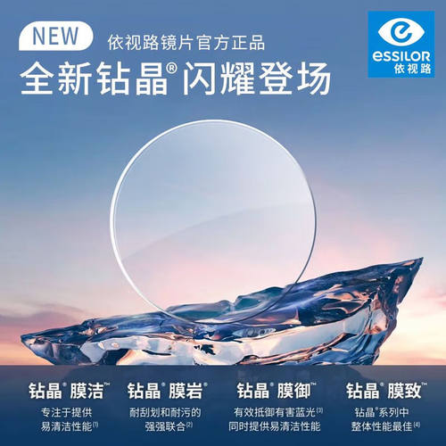 依视路（ESSILOR）钻晶膜岩单光眼镜片1.60超薄非球面防紫外线